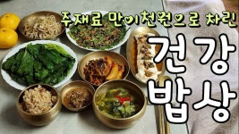 주재료 만이천원으로 차린 우리집 건강밥/단배추된장국/호박잎쌈/숙주나물/부추전/순두부찜 - 2023