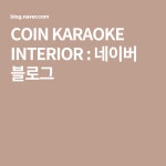 COIN KARAOKE INTERIOR : 네이버 블로그 | 노래방, 블로그