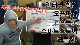 인터넷창업 코스트코부터 스마트스토어 오픈마켓까지 정리! - 2020 | 정리