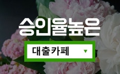 대출카페 바로가기 ▶www.대출카페.com    #신용대출쉬운곳 #대부신용대출 #강남사채 #돈빌립니다 #급결재 http://xn--vk1bq81cssar3n.com... 