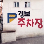 #20140117_ponki #iPhone5 #seoul #seoul_korea #레고서울구경 #글싸인볼트 / #골목 #거리 #글자들 / 2014 01 17 / | 역사, 거리