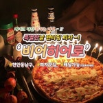 <천안 피자맛집, 특별한날 레터링 피자 비어히어로> Happy Birthday Pizza  케이크보다 맛있기 (&lowast;❛௦❛&lowast;)내... 