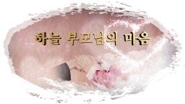 하늘 부모님의 마음〖안상홍님 하늘 어머니〗 | 그리스도, 하나님, 하늘
