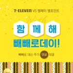 세븐일레븐 VS 엘페이 엘포인트  세기의 댓글 대결.. 세기의 #EVENT 세븐일레븐 페... | 웹디자인