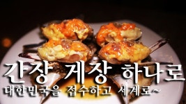 [한국형 장사의 신]간장 게장 하나로 대한민국을 접수하고 세계로~ | 식품 아이디어, 음식, 간장