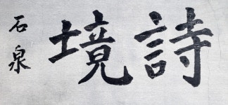 석천글 石泉書 | Art