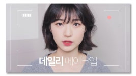 [ 바라던 바다 ] 개강맞이~ 나의 데일리 메이크업 💄 같이 준비해요 | Get Ready With Me Daily Makeup