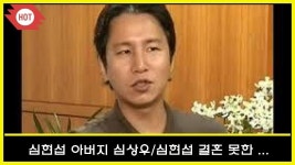 심현섭 아버지 심상우/심현섭 결혼 못한 미혼인 이유