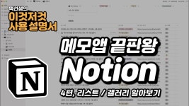 메모앱 끝판왕 Notion [4편, 리스트 / 갤러리 알아보기] | 이것저것 사용 설명서 - YouTube | 사용 설명서, 템플릿