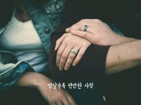 만날수록 편안한 사람 | 손, 명언, 긍정적인 생각
