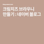 크림치즈 브라우니 만들기 : 네이버 블로그 | 블로그, 크림치즈, 블랙박스