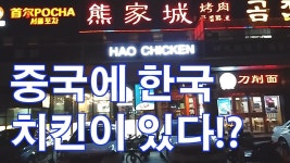 [중국탐방] 중국에서 한국 치킨을 먹어보았다! 돈치킨 | 한국
