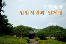 [포항면단위투어] 죽장면 -- 입암서원과 일제당(이미지 포함)