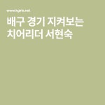 배구 경기 지켜보는 치어리더 서현숙 - 2020 | 배구, 배구선수, 연예인