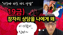 내담자가 웃자고 시작했지만 결국 아로마 타로카드 가이드처럼... | 타로 카드, 상담, 타로