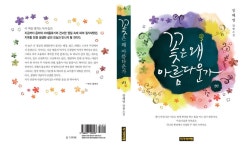 [꽃은 왜 아름다운가](장혜영 장편소설, 책 속으로) | Poster, Movie posters, Movies