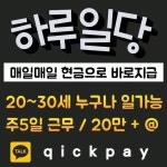 [ 당일 현금으로 페이드리는 알바 ]⠀= 20세 ~ 30세 누구나 가능합니다⠀= 서울에서 근무 ( 지방 출퇴근 OK )⠀= 페이는 최소 20만 + @ 현금지급... 