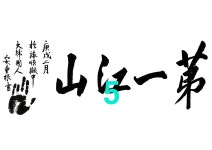 안중근의사 유묵 영인본 - 경천 극락 독립 인내 제일강산 -900(A0까지 프린트 가능) : Media Mine | Home decor decals, Home decor