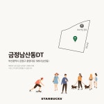[스타벅스][이벤트] 이번 주, 금정남산동DT 점을 비롯한 1곳에서 새로운 스타벅스의 이야기가 시작됩니다. 새롭 - 2020 | 스타벅스