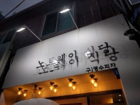 서면 노르웨이 식당_부산 맛집 - 2020 | 노르웨이, 식당, 지도