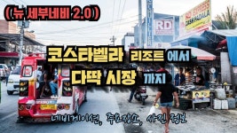 [뉴세부네비] 088 코스타벨라 리조트 에서 다딱 시장 까지 (네비게이션, 지도, 주요장소 사진, 명칭) - 2021 | 리조트, 사진, 지도