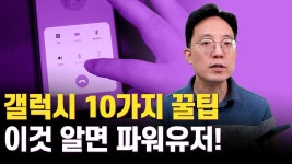 갤럭시 스마트폰 10가지 꿀팁 이것 알면 파워유저! | 스마트폰, 자기계발, 컴퓨터 교육