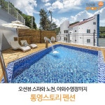 #통영펜션 #통영여행 #통영스토리 #통영풀빌라 #통영스파펜션 #통영노천스파 | 야외, 사례