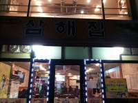 최고의 마늘 보쌈! 삼해집! 종로 YMCA 민들레영토 옆 골목 우측!