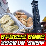 솔직리뷰❗️  #생활의달인 #생활의달인맛집 #생활의달인만두 #만두 #만두맛집 #맛집 #용인맛집 #용인중앙시장 #용인중앙시장맛집 #선비만두... 