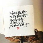 만남의 이유 < 소담캘리그라피 < 캘리 | 손글씨, 인용구, 명언