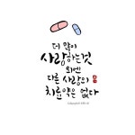 [BY 손끝느낌] 더 많이 사랑하는 것 외엔 다른 사랑의 치료약은 없다. -헨리 데이비드 소로우 캘리그라피... | 명언, 작가, 배경화면