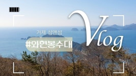 거제 등산길추천,와현봉수대, 서이말등대, 예구마을, 공곶이, 거제도 등산길, 등산-천주교 순례길편 | 천주교, 방문할 장소, 등산