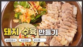 자연음식 산들바람의 돼지 수육 - 2023 | 돼지