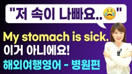 [해외여행영어 병원편] 병원 들어가서 나올 때까지! 한번 봐두면 평생 써먹는 영상 | 병원, 영어, 인스타그램