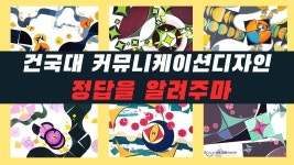 [기초디자인우수작] 건국대 커뮤니케이션 디자인과 합격방법 알고싶은 사람~ 쌤들의 철저한 분석으로 알려주는 합격요령들ㅎㅎ... 