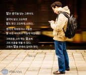말은 생각을 담는 그릇이다. 생각이 맑고 고요하면 말도 맑고 고요하게 나온다. 생각이 야비하거나 거칠면 말 또한 야비하고 거칠게 마련이다.... 