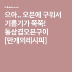 으아.. 오븐에 구워서 기름기가 쭉쭉! 통삼겹오븐구이 [만개의레시피] | Food, Pork, Calm artwork