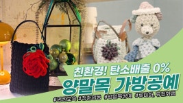 양말! 가방이되기까지! 양말목 가방공예[홈러닝] - 2023