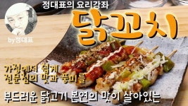 닭꼬치 - 초보자도 가정에서 쉽게 만드는 전문점 요리 - 촉촉하고 부드러운 닭고기 본연의 맛이 잘 살아있는 | Snacks, Food, Snack recipes