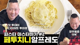 [준쿡] Eat Today, Diet Tomorrow | 파스타 마스터하기 #2... 알프레도 | FETTUCCINE ALFREDO [JUNCOOK] | 알프레도, 파스타, 파마산 치즈
