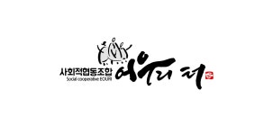 온화캘리디자인 | 캘리그라피 외주: 모든 캘리그라피,캘리로고,손글씨,한글디자인,광고캘리,간판캘리 등을 써드립니다 | 크몽 | 캘리그래피 로고, 로고 디자인, 손글씨