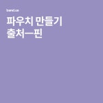 파우치 만들기 출처ㅡ핀