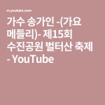 가수 송가인 -(가요 메들리)- 제15회 수진공원 벌터산 축제 - YouTube | 축제, 가수, 콘서트
