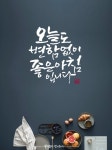 좋은 아침 캘리그라피 | 아침 인사, 좋은 아침 인사, 아침