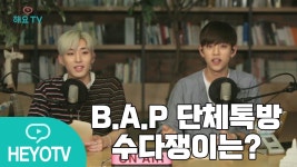 [B.A.P 대현&종업 - DAEHYUN&JONGUP] B.A.P 단체 톡방 수다쟁이는 누구? 종업이와 대현이의 주량은? @해요T... | Wake me up, Wake me, Wake