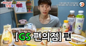 밴쯔▼ 신상남! GS편의점 신상들! 먹방 160501