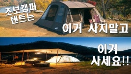 이건 알고 텐트사자/중복투자 없는 초보캠퍼 텐트구매 팁!!/업자가 말하는 텐트고르는 법 | 스포츠, 캠핑, 포트폴리오