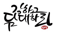 yad(line calligraphy)에 있는 Hyounsoo Kim님의 핀 | 손글씨 문구, 자연 사진, 성경