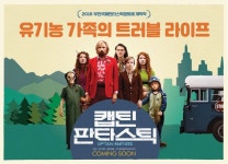 캡틴 판타스틱 _ Captain Fantastic - - P Y G M A L I O N -