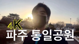 (4k wark) 파주 통일공원 작지만 의미있는곳 / Paju Unification Park is a small but meaningful place. - YouTube - 2023 | 배경화면... 